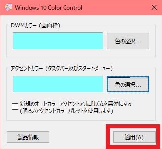 【Windows 10 Color Control】アクセントカラーの変更と使い方