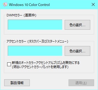 【Windows 10 Color Control】アクセントカラーの変更と使い方