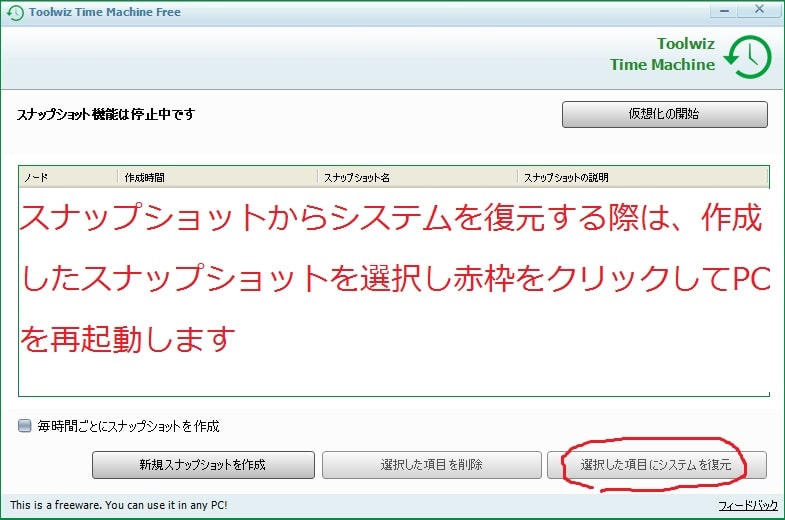 【ToolWiz Time Machine】スナップショットの作成と復元