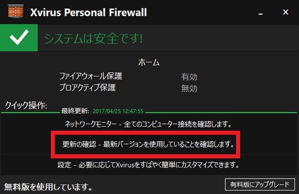 【Xvirus Personal Firewall】プログラムの通信制御と設定