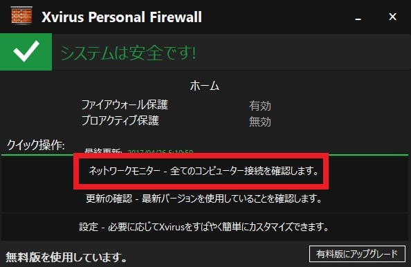 【Xvirus Personal Firewall】プログラムの通信制御と設定