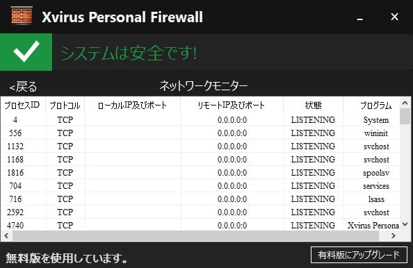 【Xvirus Personal Firewall】プログラムの通信制御と設定