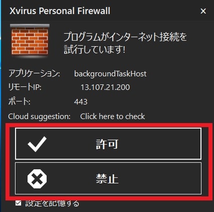 【Xvirus Personal Firewall】プログラムの通信制御と設定