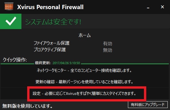 【Xvirus Personal Firewall】プログラムの通信制御と設定