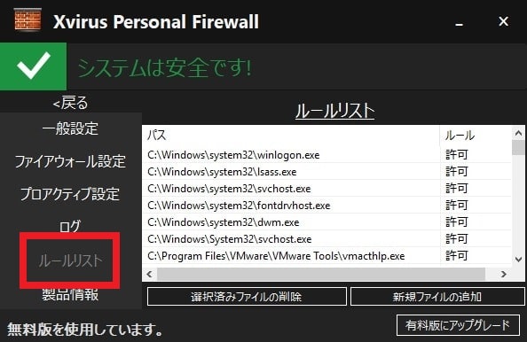 【Xvirus Personal Firewall】プログラムの通信制御と設定