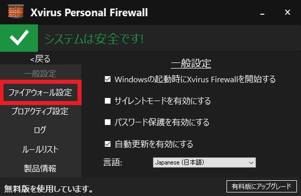 【Xvirus Personal Firewall】プログラムの通信制御と設定