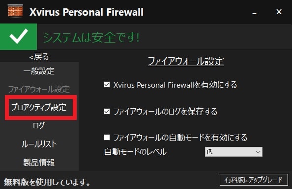 【Xvirus Personal Firewall】プログラムの通信制御と設定