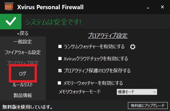 【Xvirus Personal Firewall】プログラムの通信制御と設定