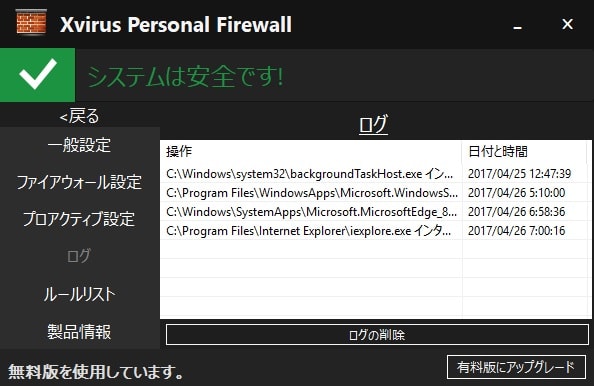 【Xvirus Personal Firewall】プログラムの通信制御と設定