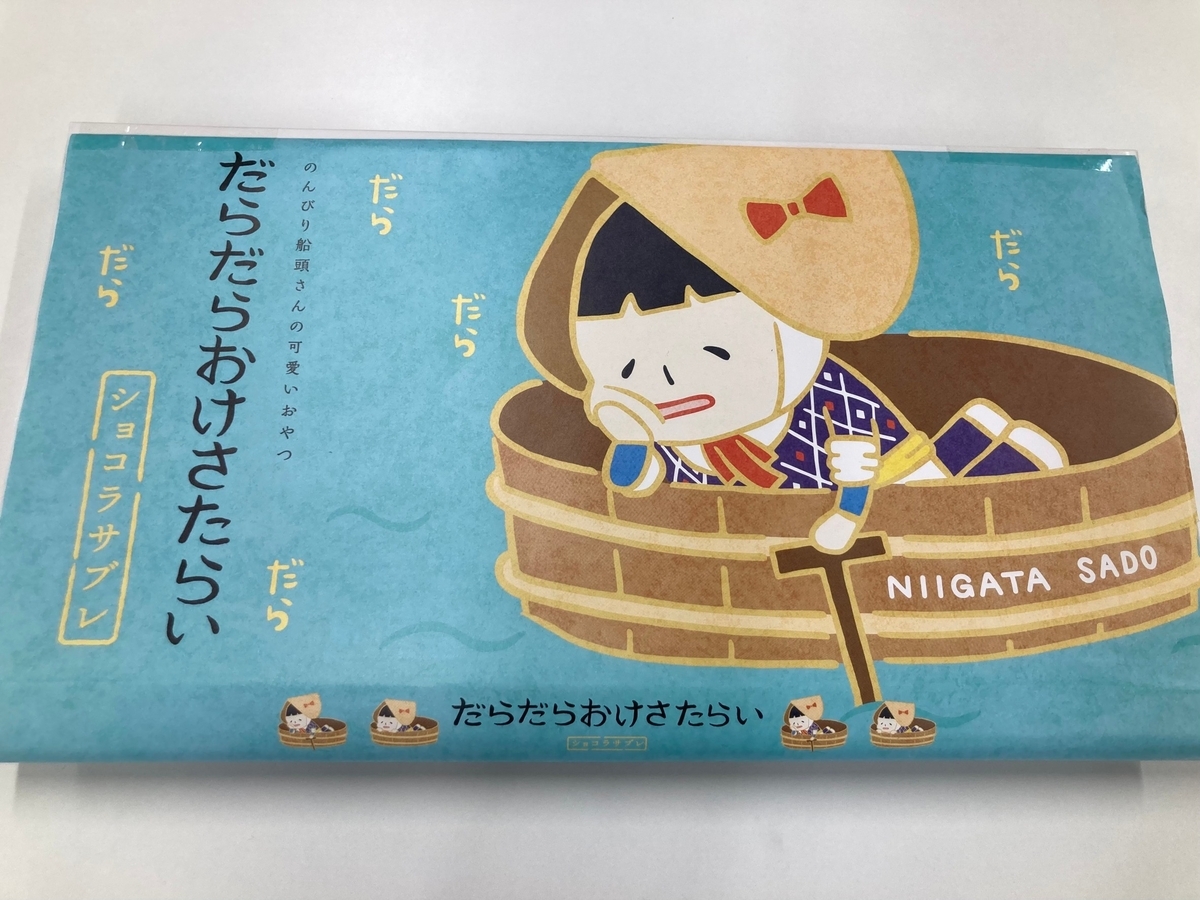 塾生からの評判が頗る良かったお土産-だらだらおけさたらい- - あかくわの日記