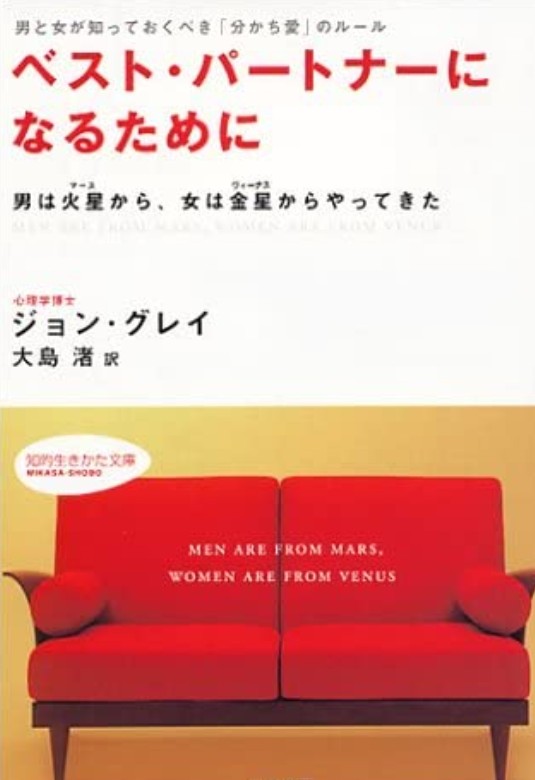 相手の気持ちがわからない?!「ベストパートナーになるために ジョン・グレイ著者」をおすすめします。 心の片付け占い師☆ あかりさ 相手の気持ちがわからない?!「ベストパートナーになるために ジョン・グレイ著者」をおすすめします。 心の片付け占い師☆ あかりさ
