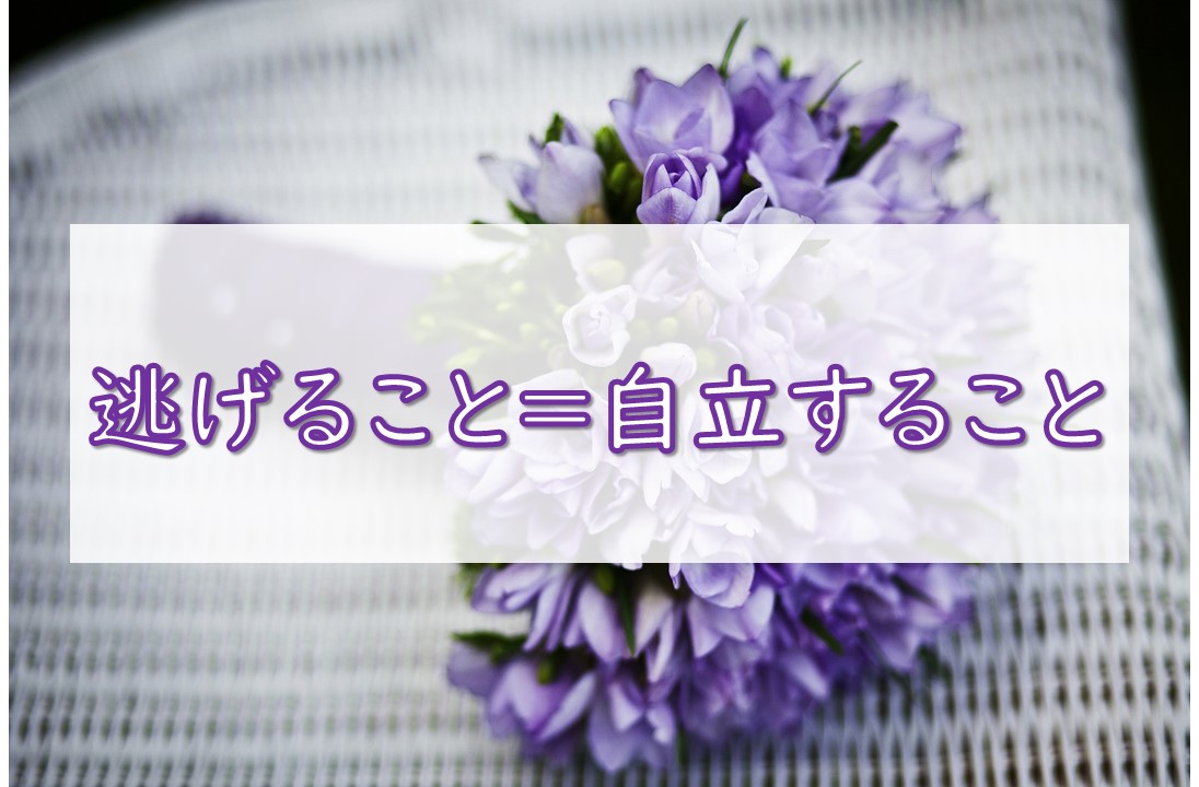 逃げること=自立すること