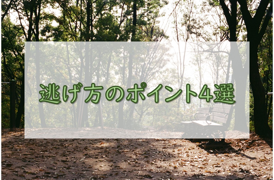 逃げ方のポイント4選