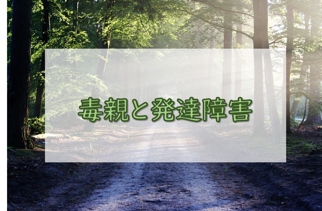 毒親と発達障害