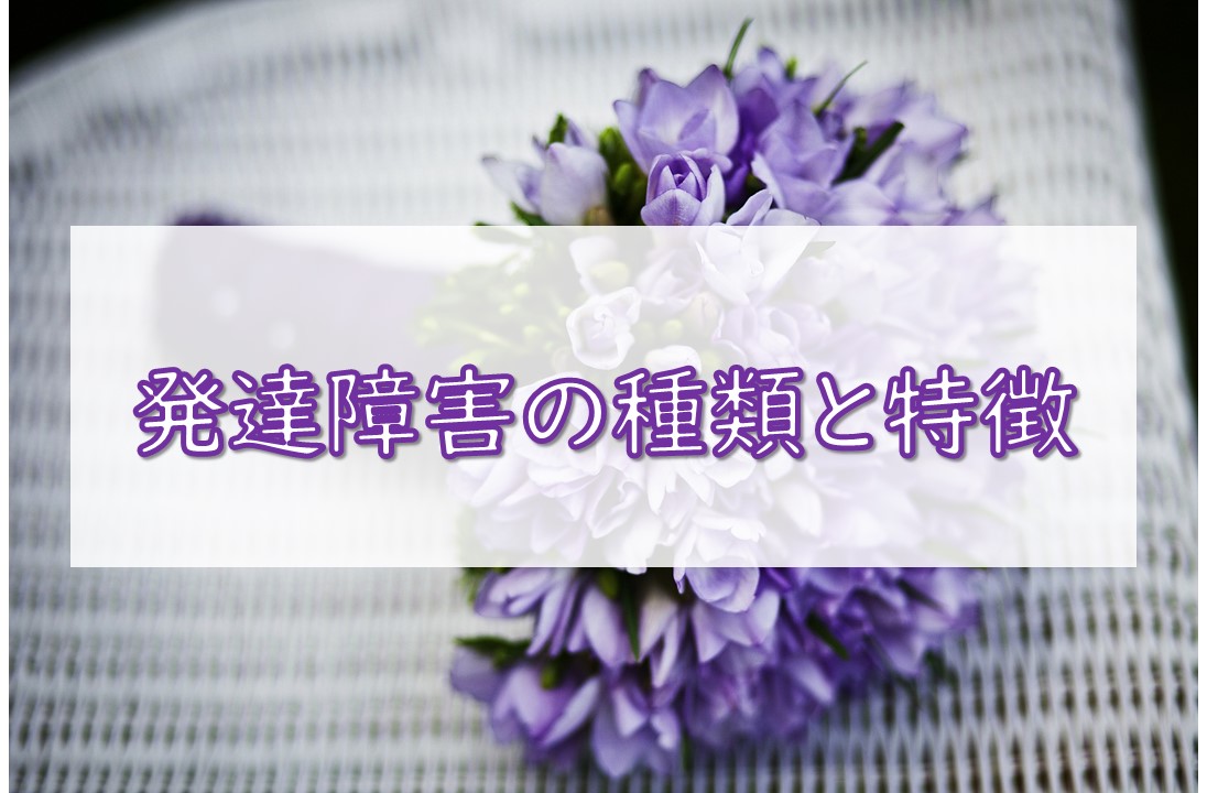 発達障害の種類と特徴