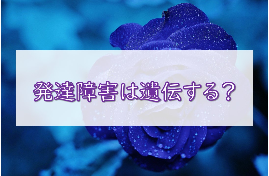 発達障害は遺伝する?