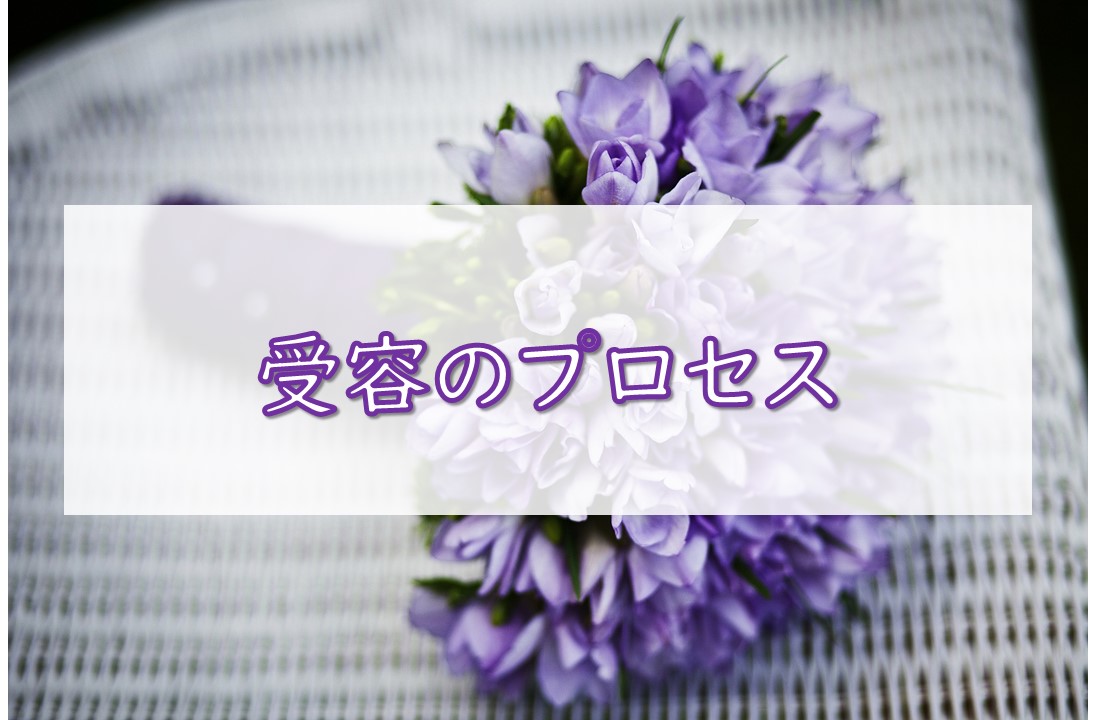 受容のプロセス