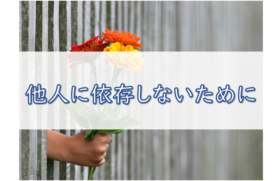 他人に依存しないために