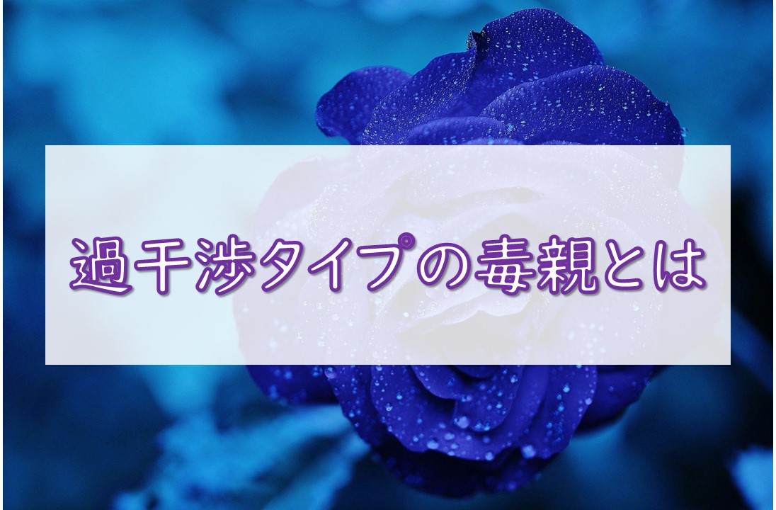 過干渉タイプの毒親の特徴