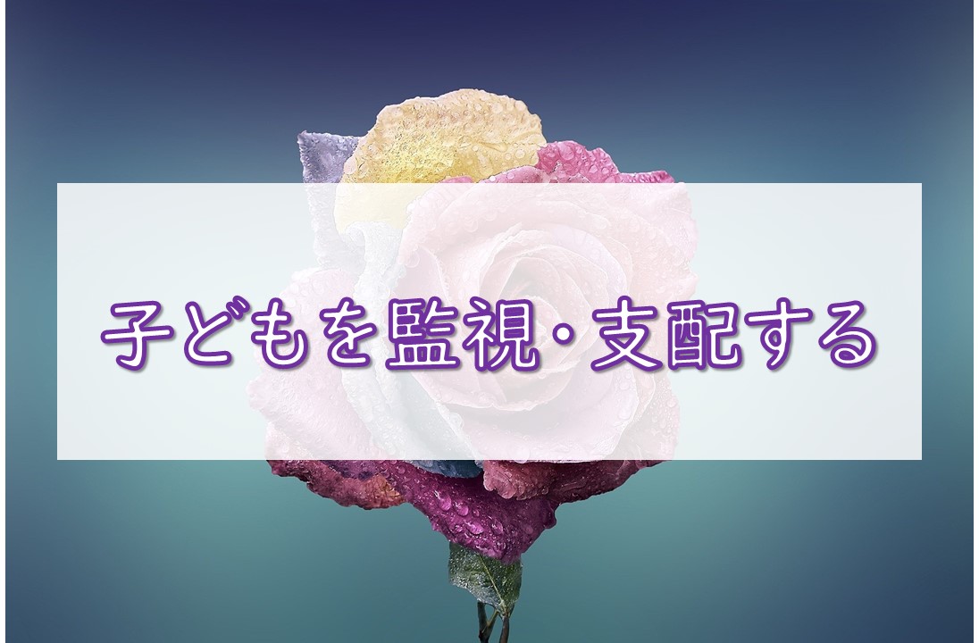 子どもを監視・支配する