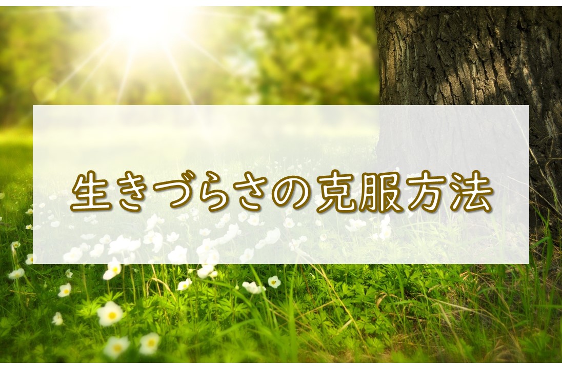 生きづらさの克服方法