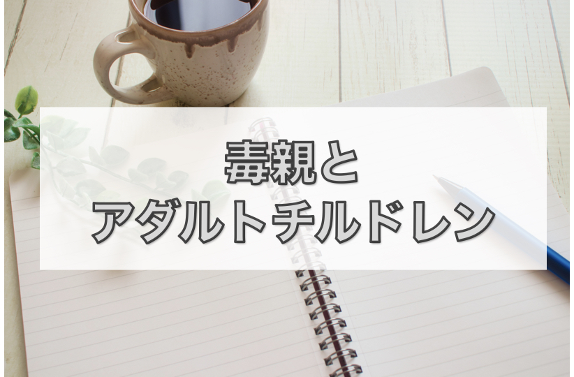 毒親とアダルトチルドレン