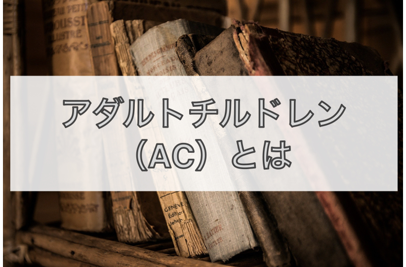 アダルトチルドレンとは