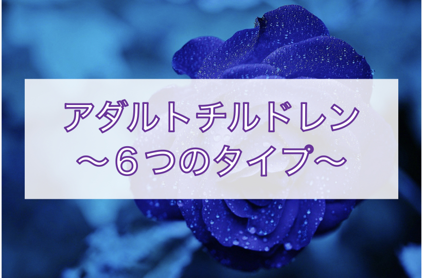 アダルトチルドレン〜６つのタイプ〜
