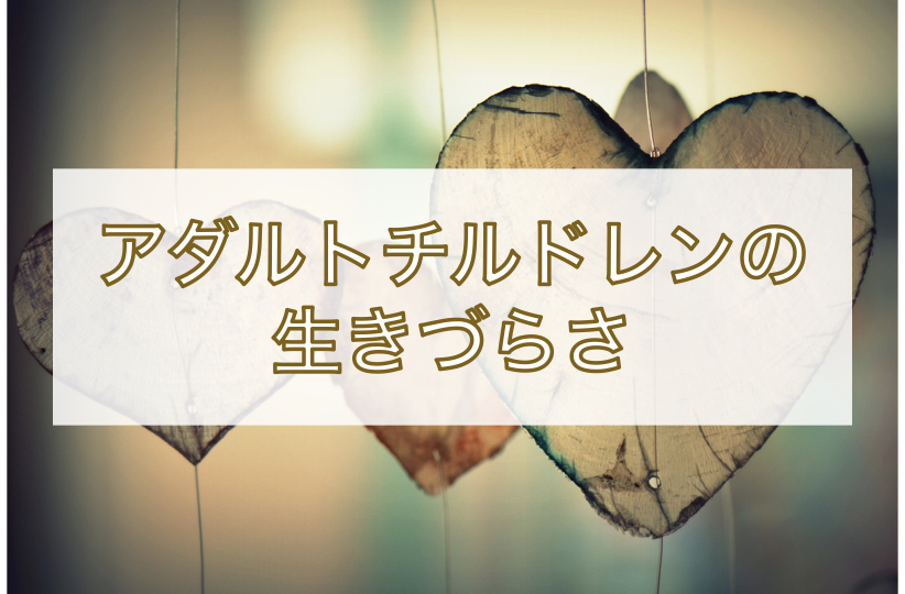 アダルトチルドレンの生きづらさ