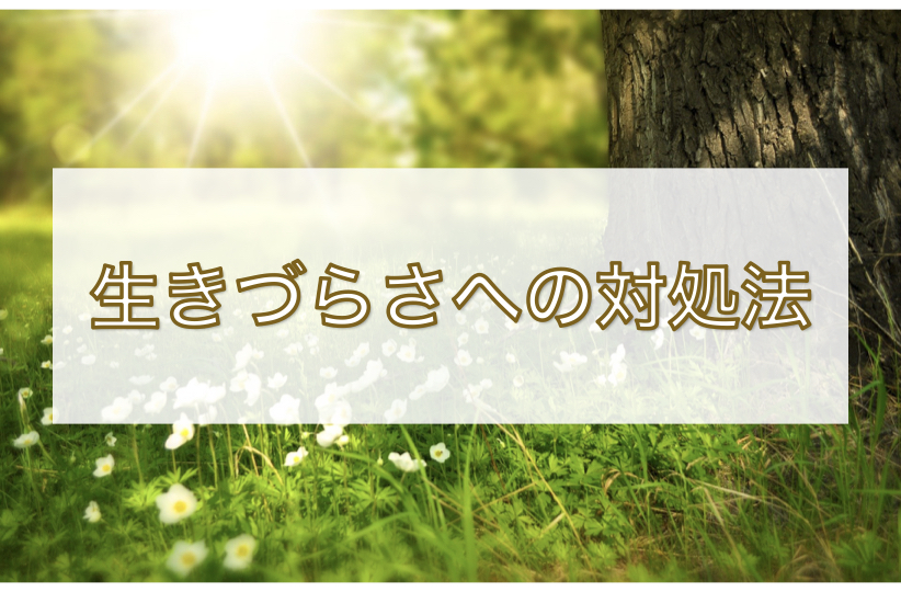 生きづらさへの対処法