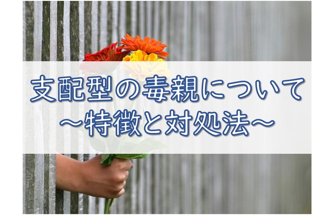 支配型の毒親について