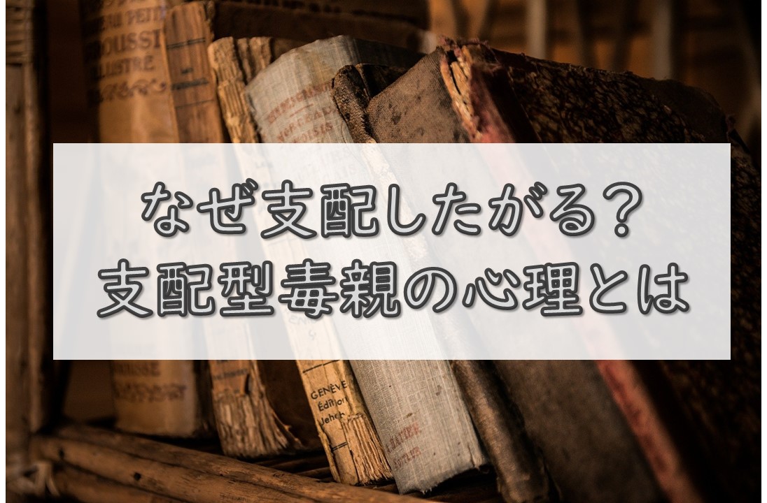 なぜ支配したがる？