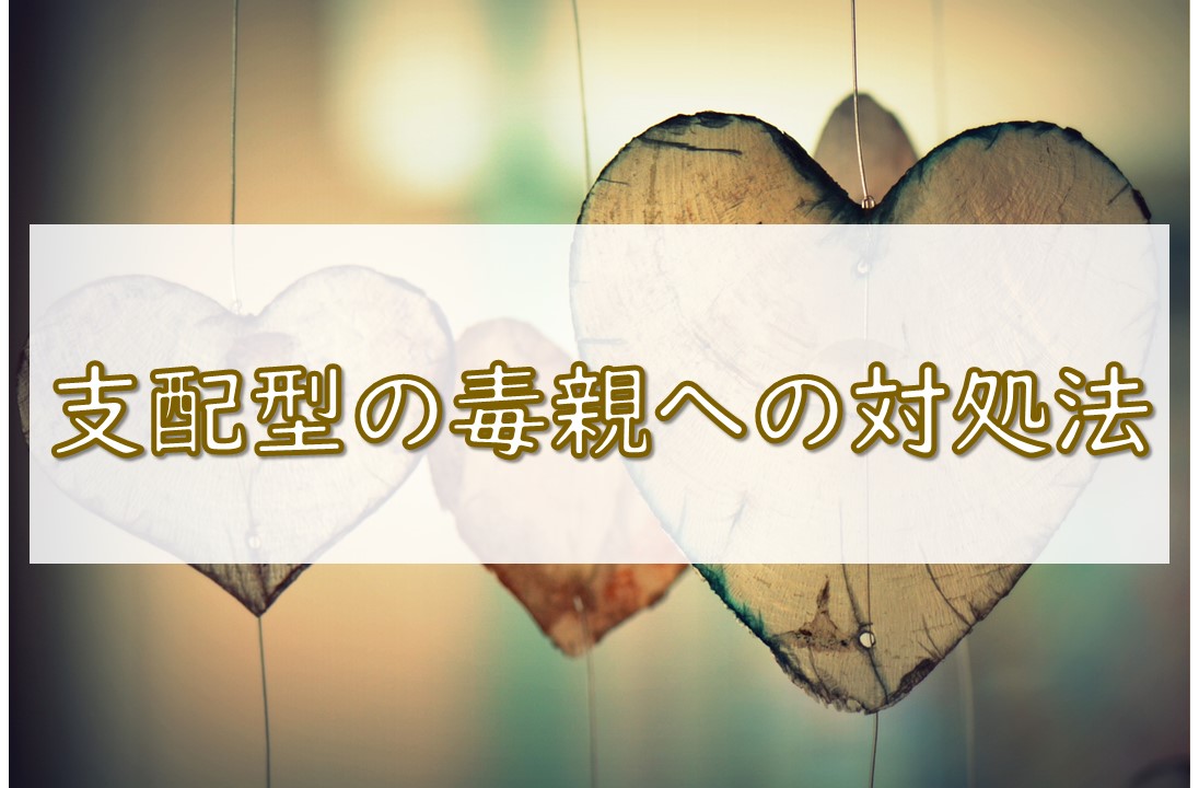 支配タイプの毒親の対処法