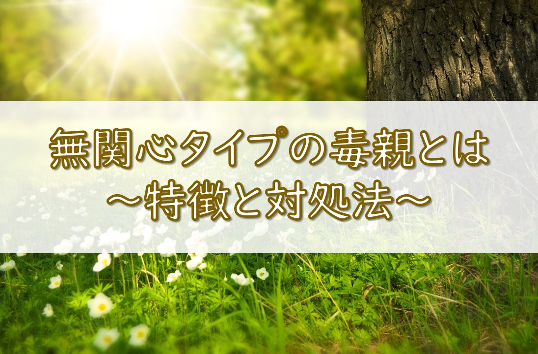 無関心タイプの毒親とは