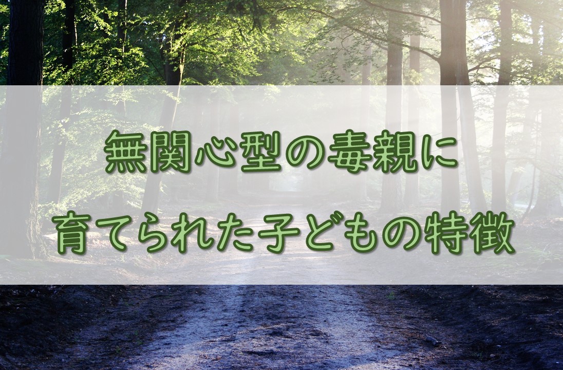 無関心タイプの毒親に育てられた子どもの特徴