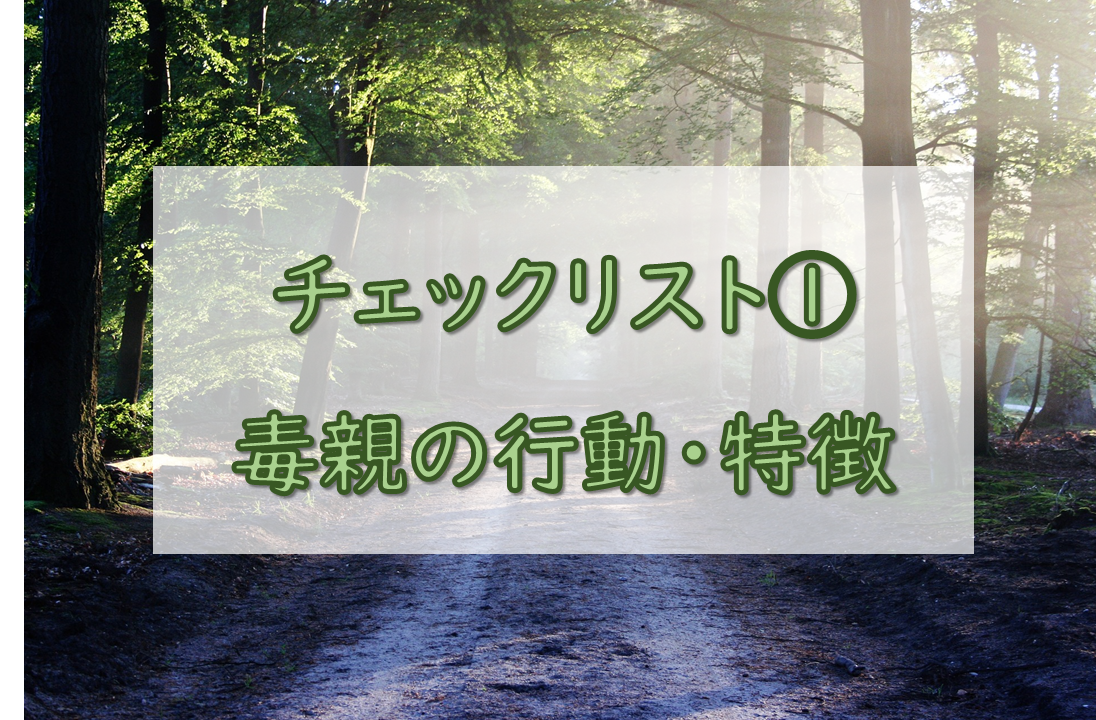 チェックリスト①毒親の行動・特徴