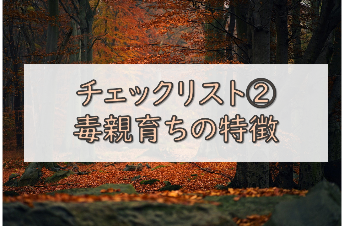 チェックリスト②毒親育ちの特徴