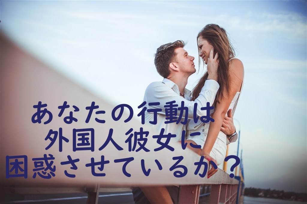 日本人男性必見 外国人女性が語る日本人男性と付き合ていて不安なこと 自分の行動で外国人彼女に困惑させる四つのパターン あかねねの日本ライフ