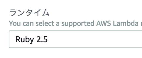 AWS Lambda の Ruby ランタイムを試す - Tech Blog by Akanuma Hiroaki