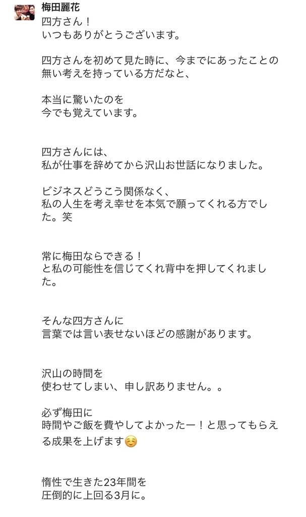 f:id:akari0727:20190306130836j:plain 梅田りかの四方漱一への感謝