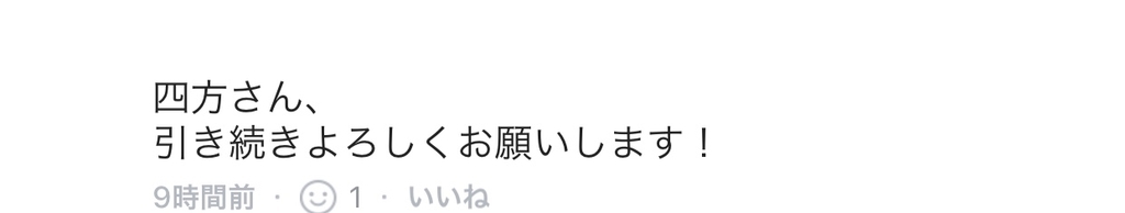f:id:akari0727:20190306131018j:plain 四方そういちへのLINEコメント