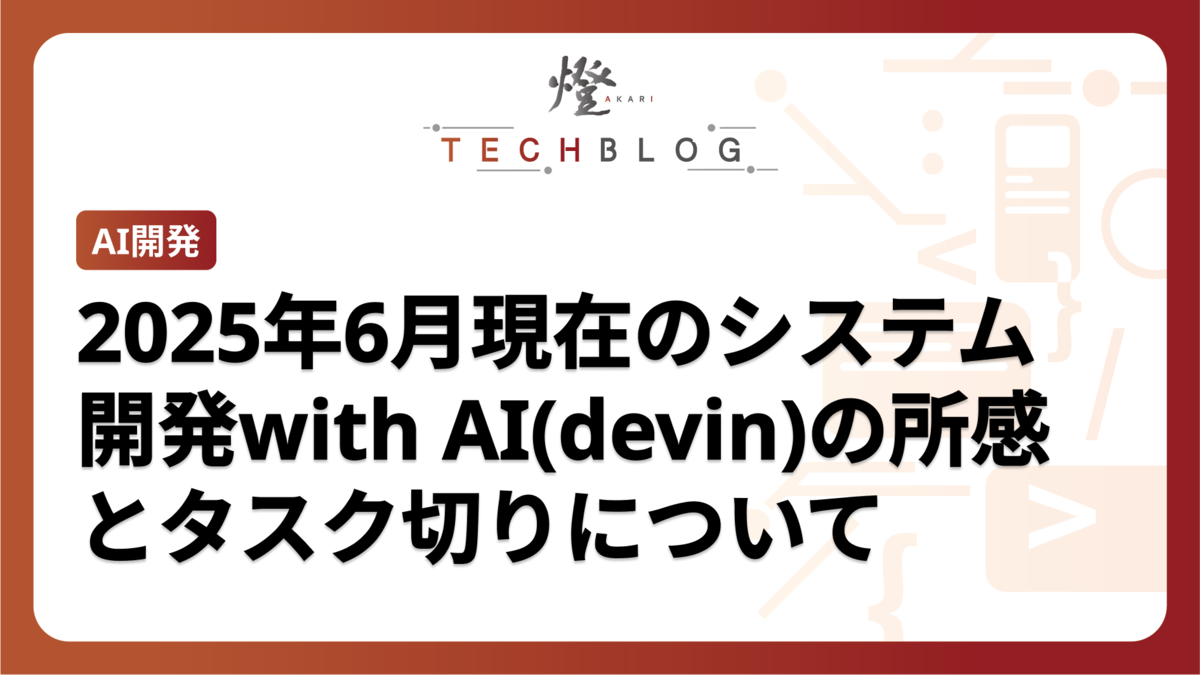 2025年6月現在のシステム開発with AI(devin)の所感とタスク切り