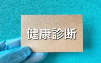 22 健康診断 凡人の日々