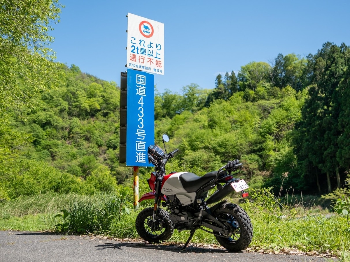 広島県随一の酷道を走る：国道433号線 - a.k.a.Sakaki