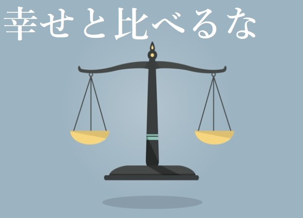 幸せな時間と比べるな 不幸感を増しているのはあなた自身です 毒親育ちの妻が身ごもりまして
