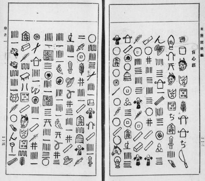 絵文字で般若心経をよんでみるー 絵心経 リアル絵描き日記