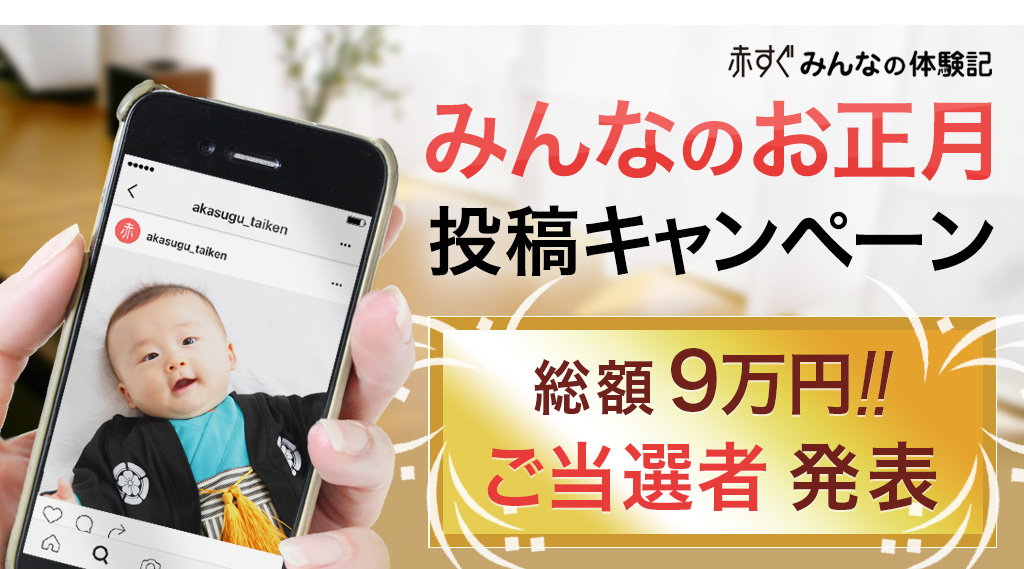 総額9万円!簡単応募でお年玉のチャンス♪ 『みんなのお正月』 インスタグラム キャンペーンご当選者発表