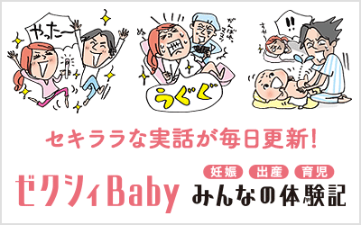 ゼクシィBaby みんなの体験記