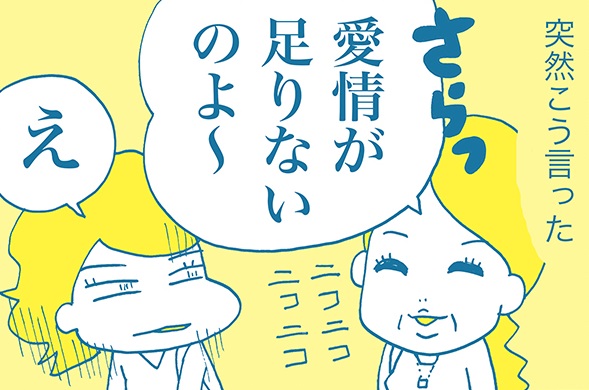 「愛情が足りないのよ~」…!?知らない人にさらっと言われたこんな一言! by カワハラユキコ