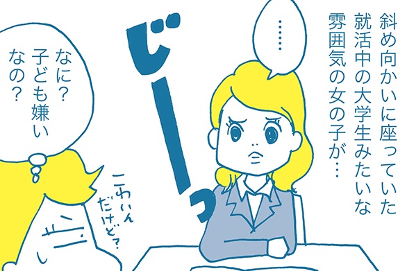 「なに?子ども嫌いなの?」ガン見してきた未婚女子と話して感じた“無知”について by カワハラユキコ